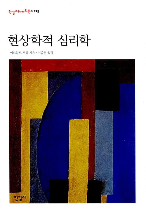 현상학적 심리학 (1925년 여름학기 강의)