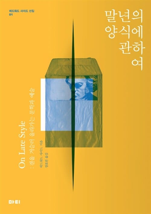 말년의 양식에 관하여 (결을 거슬러 올라가는 문학과 예술)
