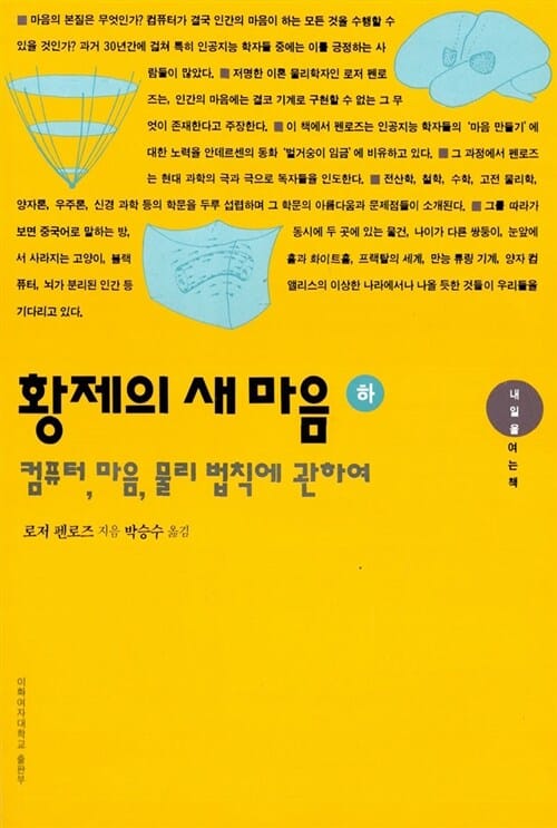 황제의 새마음 하 (컴퓨터, 마음, 물리 법칙에 관하여)