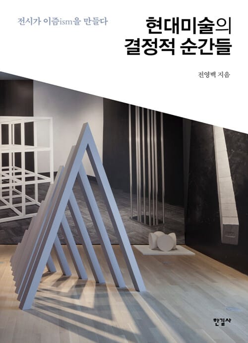 현대미술의 결정적 순간들 (전시가 이즘ism을 만들다)