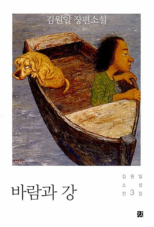 바람과 강 (김원일 장편소설)