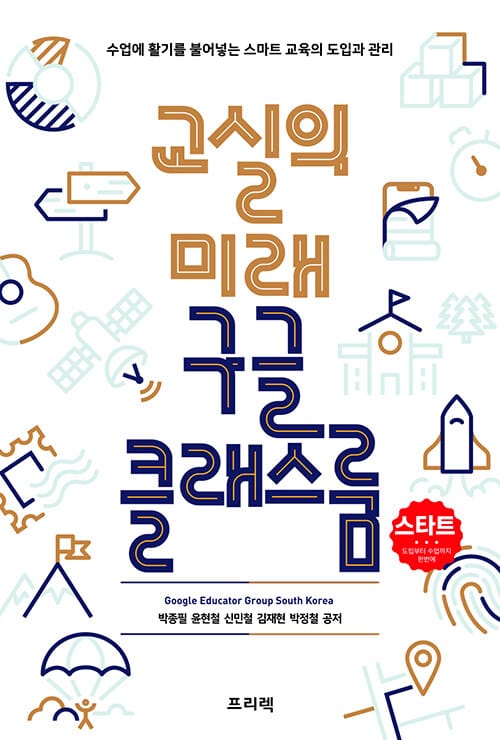 교실의 미래 구글 클래스룸 (수업에 활기를 불어넣는 스마트 교육의 도입과 관리)