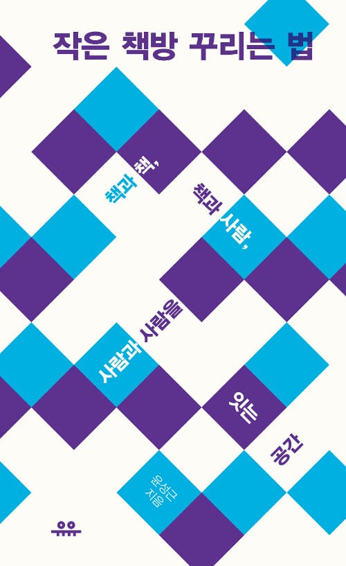 작은 책방 꾸리는 법 (책과 책, 책과 사람, 사람과 사람을 잇는 공간)