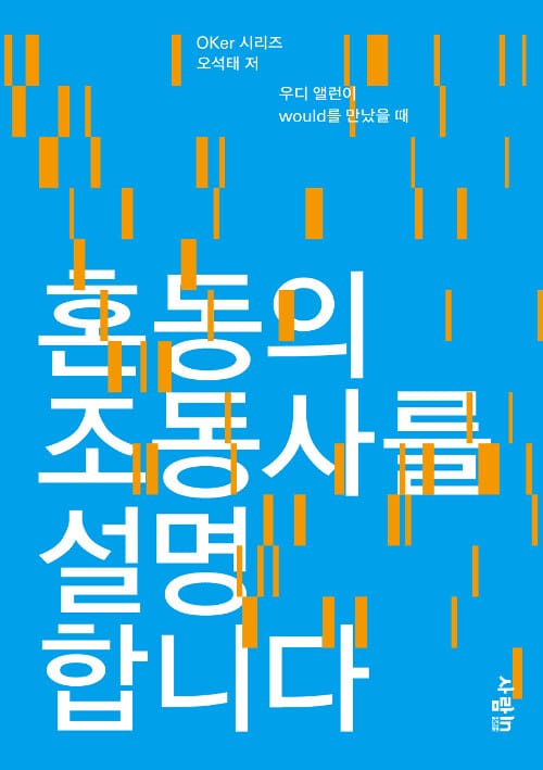 혼동의 조동사를 설명합니다(OKer 시리즈) (우디 앨런이 would를 만났을때)
