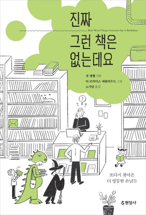 진짜 그런 책은 없는데요 - 또다시 찾아온 더 엉뚱한 손님들