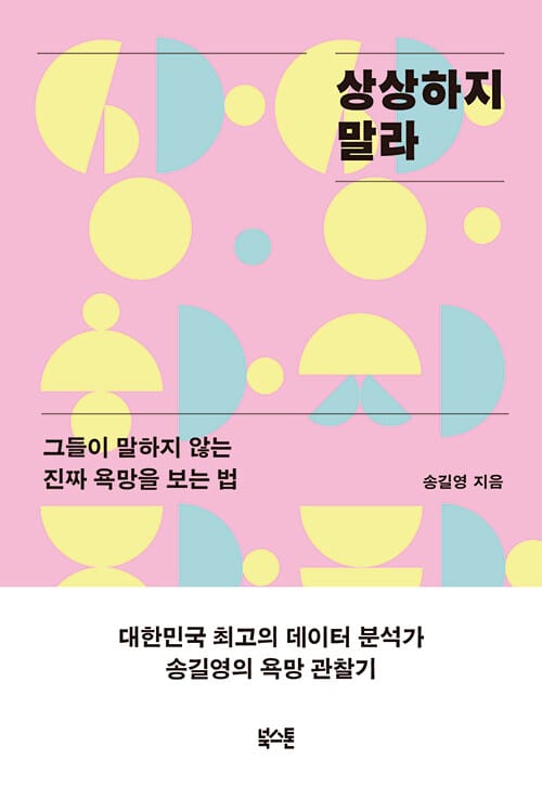 상상하지 말라 (그들이 말하지 않는 진짜 욕망을 보는 법)