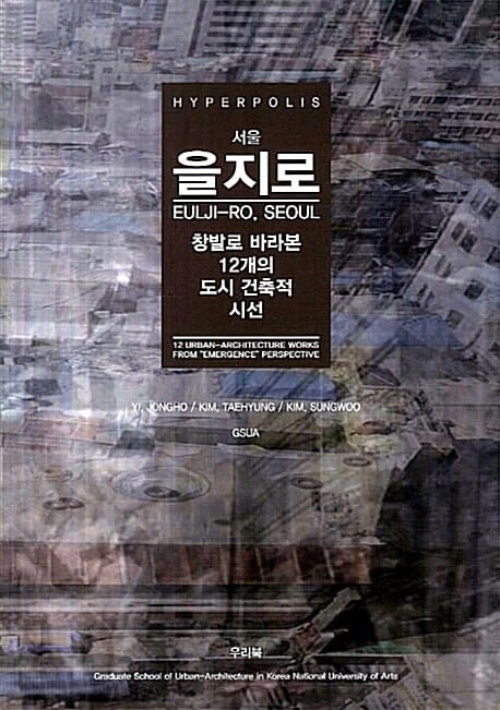 서울 을지로 창발로 바라본 12개의 도시 건축적 시선