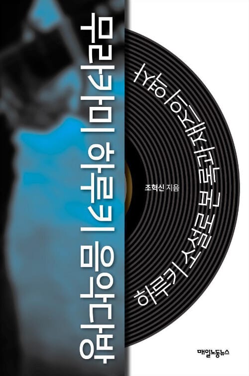 무라카미 하루키 음악다방 (하루키 소설로 본 록과 재즈의 역사)