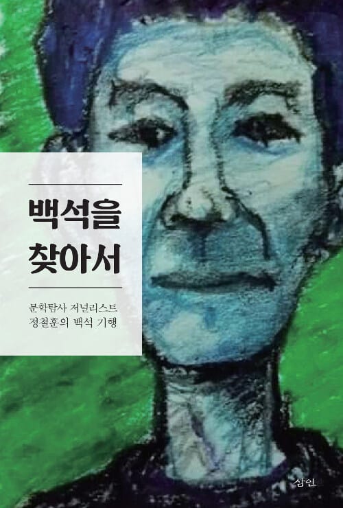 백석을 찾아서 (문학 탐사저널리스트 정철훈의 백석 기행)