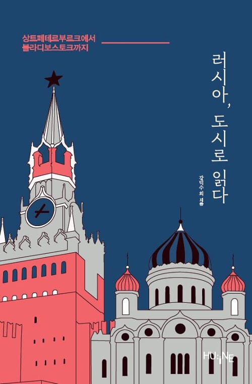 러시아, 도시로 읽다 (상트페테르부르크에서 블라디보스토크까지)