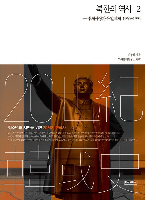 북한의 역사 2 (주체사상과 유일체제 1960-1994)