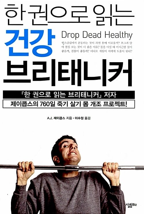 한 권으로 읽는 건강 브리태니커 (제이콥스의 760일 죽기 살기 몸 개조 프로젝트)
