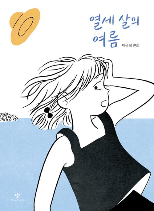 열세 살의 여름 (이윤희 만화)