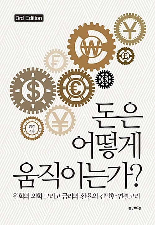 돈은 어떻게 움직이는가? (원화와 외화 그리고 금리와 환율의 긴밀한 연결고리)
