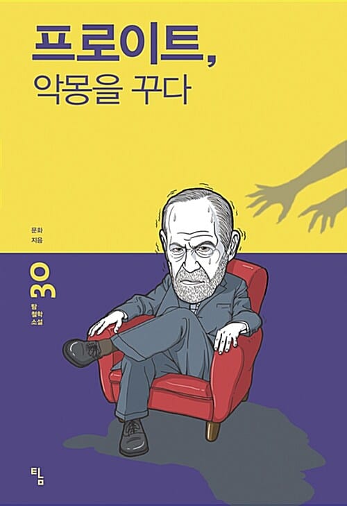 프로이트, 악몽을 꾸다 (탐 철학소설 30)