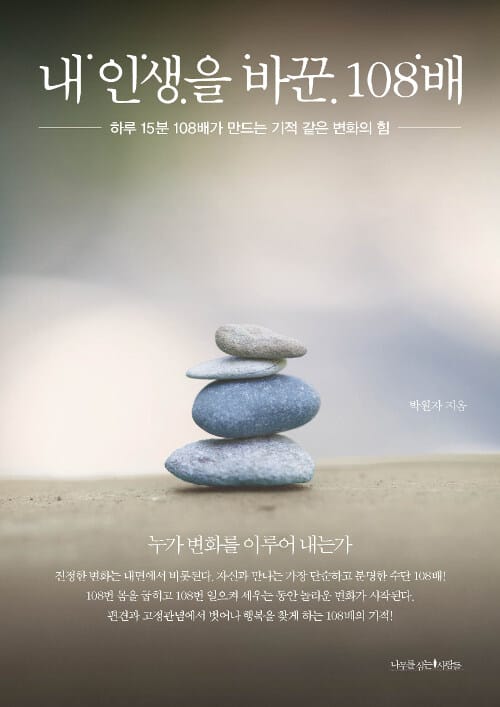 내 인생을 바꾼 108배 (하루 15분 108배가 만드는 기적 같은 변화의 힘)