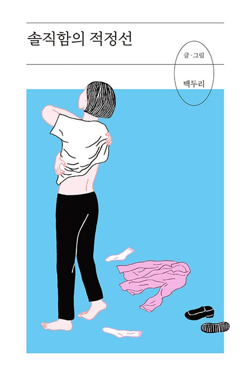 솔직함의 적정선