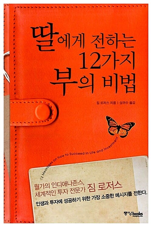 딸에게 전하는 12가지 부의 비법