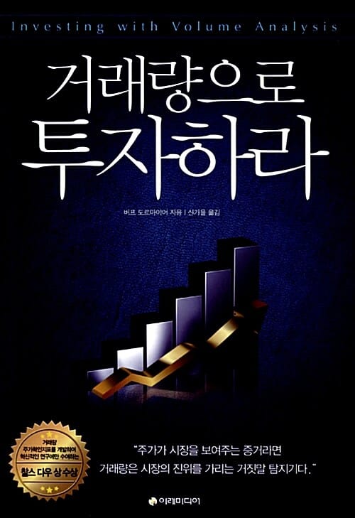 거래량으로 투자하라 (거래량 주가확인지표를 개발하여 찰스 다우상 수상)