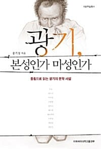 광기, 본성인가 마성인가 (종횡으로 읽는 광기의 문학 서설)