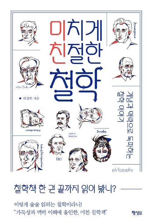 미치게 친절한 철학 (개념과 맥락으로 독파하는 철학 이야기)