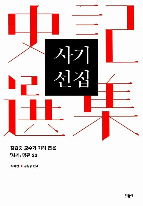 사기 선집 (김원중 교수가 가려 뽑은 『사기』 명편 22)