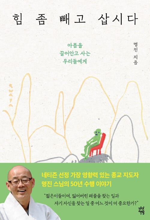힘 좀 빼고 삽시다 (아픔을 끌어안고 사는 우리들에게)