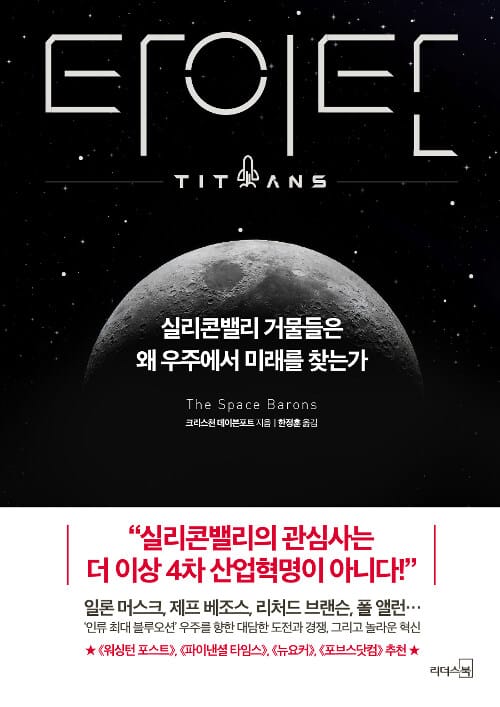 타이탄 (실리콘밸리 거물들은 왜 우주에서 미래를 찾는가)