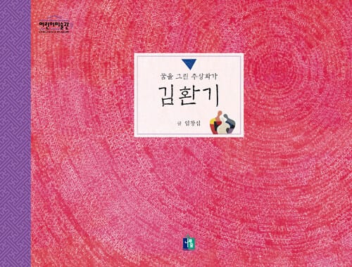 김환기 (꿈을 그린 추상화가,어린이 미술관)