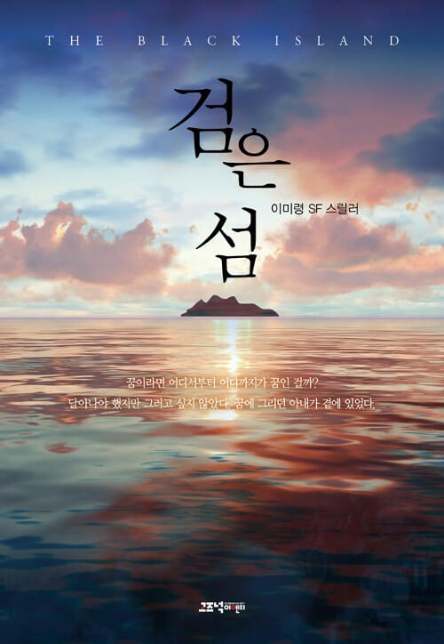 검은 섬 (이미령 SF 스릴러)