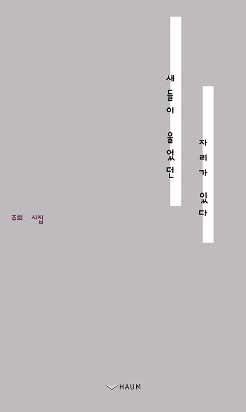 새들이 울었던 자리가 있다