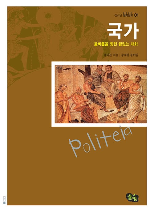 국가 (올바름을 향한 끝없는 대화)