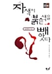 자색이 붉은색을 빼앗다