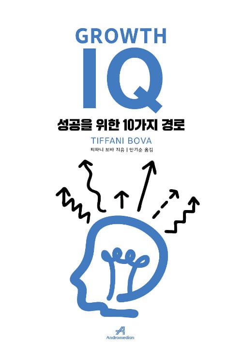 그로스 아이큐 Growth IQ : 성공을 위한 10가지 경로 (성공을 위한 10가지 경로)