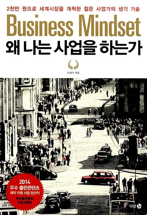 왜 나는 사업을 하는가 (2천만 원으로 세계시장을 개척한 젊은 사업가의 생각 기술)