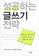 성공하는 글쓰기 전략