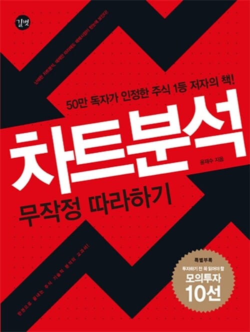 차트분석 무작정 따라하기 (50만 독자가 인정한 주식 1등 저자의 책!)