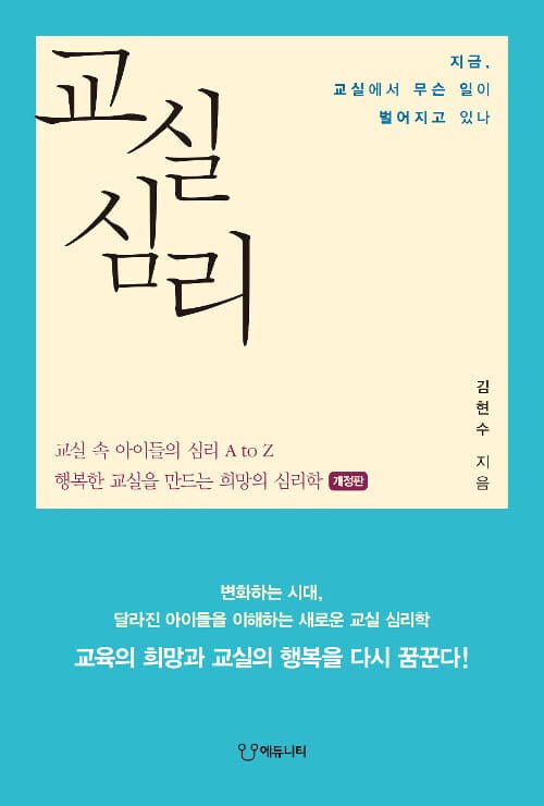 교실심리 (행복한 교실을 만드는 희망의 심리학)