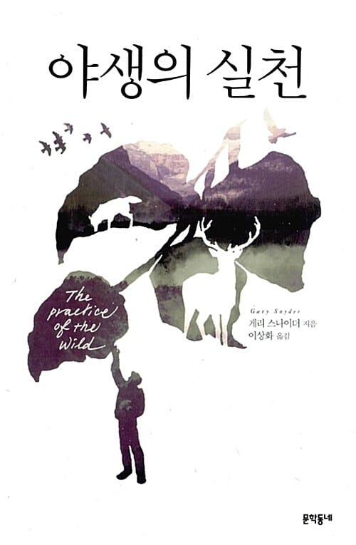 야생의 실천 (The Practice of the Wild)