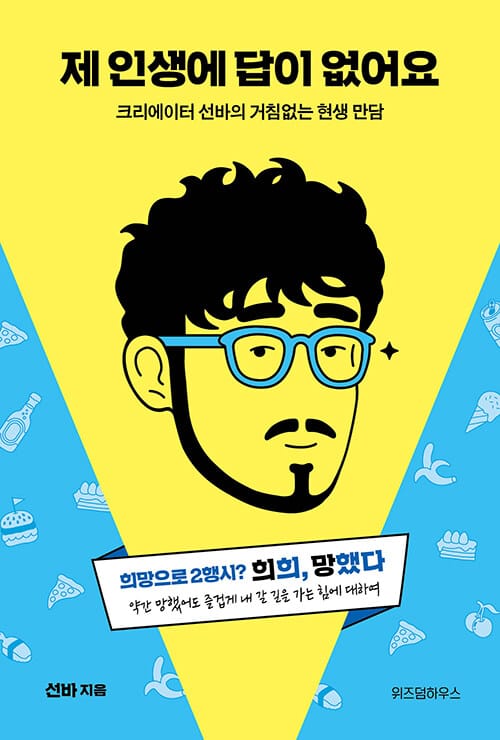 제 인생에 답이 없어요 (크리에이터 선바의 거침없는 현생만담)