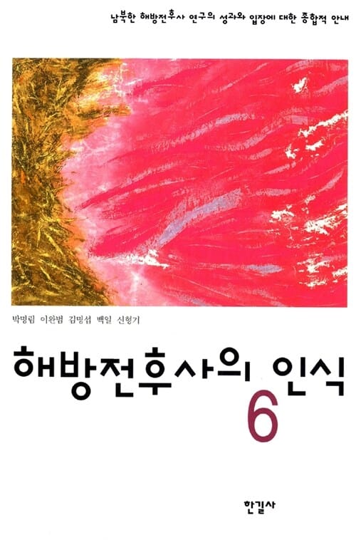 해방전후사의 인식 6 (오늘의 사상신서)