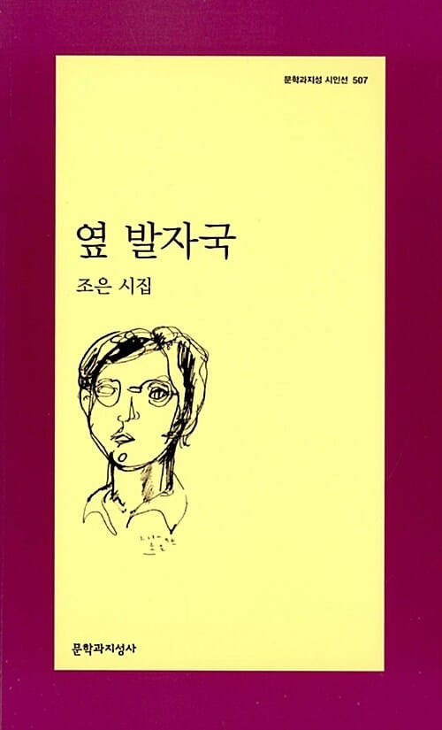 옆 발자국 (조은 시집)