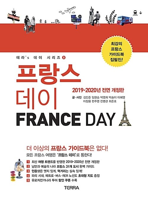 프랑스 데이 (2019-2020 최신판 여행책. 테라출판사의 가이드북, 데이 시리즈 #5)