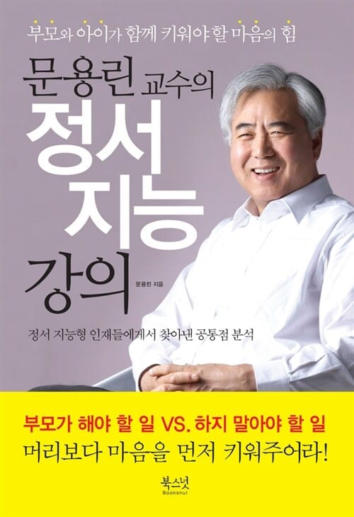 문용린 교수의 정서 지능 강의 (부모와 아이가 함께 키워야 할 마음의 힘)