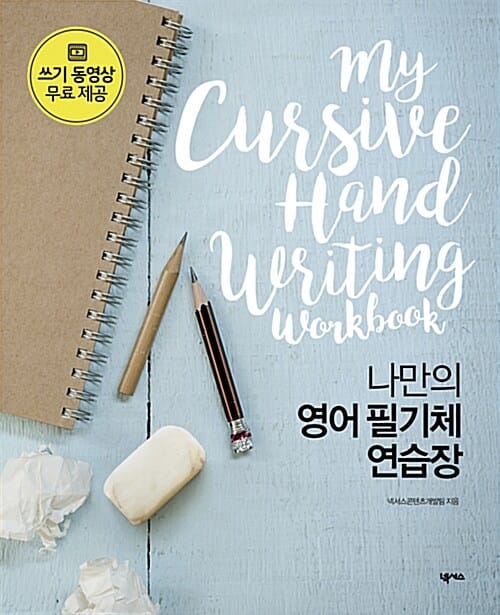 나만의 영어 필기체 연습장 (My Cursive Handwriting Workbook)