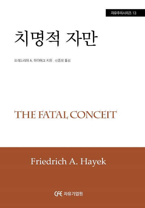 치명적 자만 (자유주의시리즈)