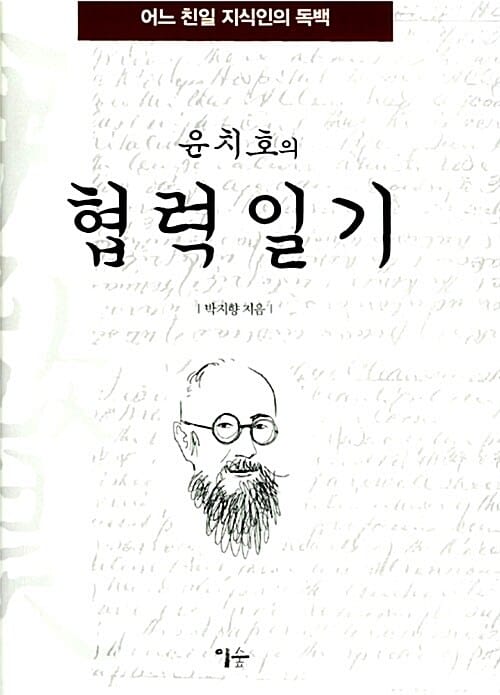 윤치호의 협력일기 (어느 친일 지식인의 독백)