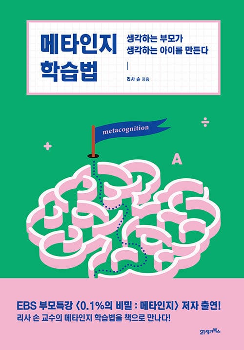 메타인지 학습법 (생각하는 부모가 생각하는 아이를 만든다)