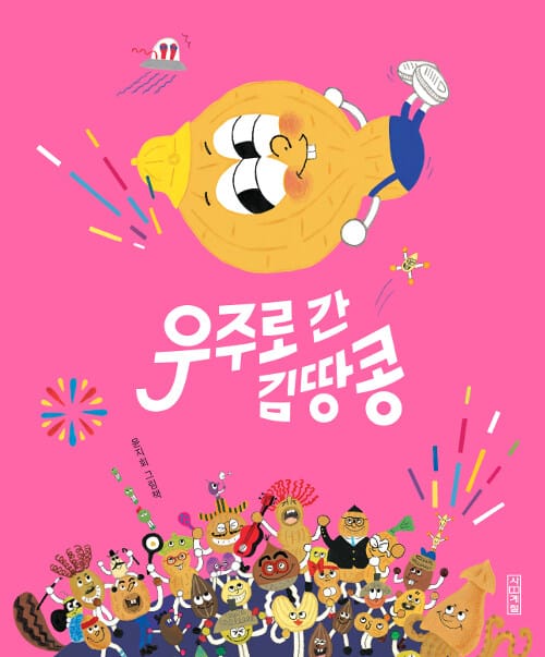 우주로 간 김땅콩