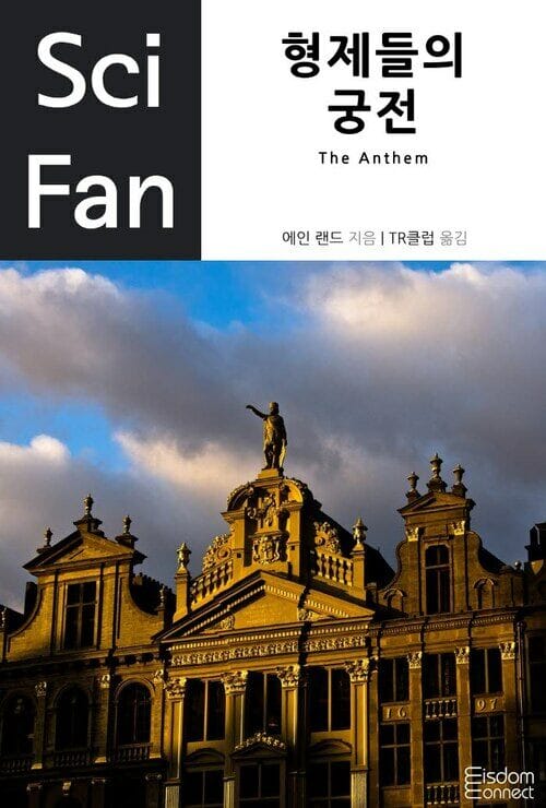 형제들의 궁전(SciFan 7)